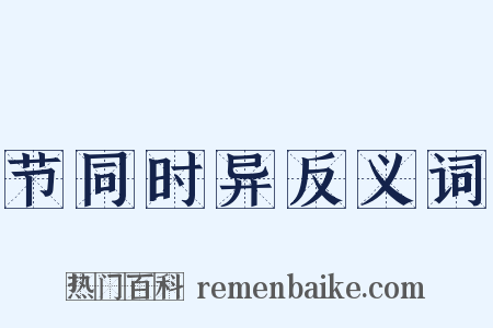 节同时异反义词是什么意思的图片